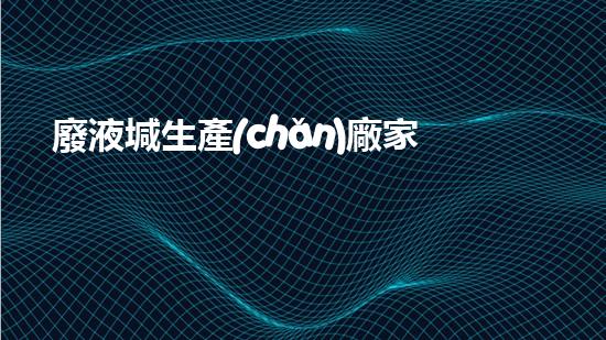 廢液堿生產(chǎn)廠家：廢物利用的奇跡，你知道嗎？